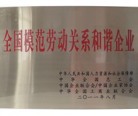 全國模範勞(lao)動關系和諧企業(yè)