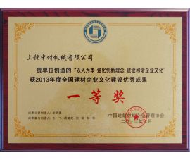 2013年度全國(guó)建材企業(ye)文化建設(shè)優秀成果(guǒ)一等獎