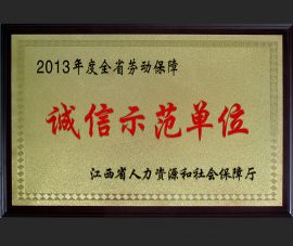 2013年誠信(xin)示範單位(wei)