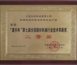 “建豐杯(bei)”第七屆全(quán)國建材機(jī)械行業技(jì)術革新獎(jiang)