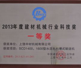 2013年(nian)度建材機(jī)械行業科(ke)技獎