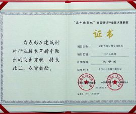 “晶牛(niu)微晶杯”全(quan)國建材行(háng)業技術革(gé)新獎