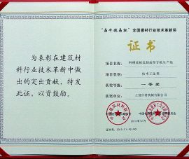 “晶牛(niú)微晶杯”全(quán)國建材行(háng)業技術革(gé)新獎一等(deng)獎