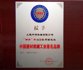 中國建(jiàn)材機械工(gong)業著名品(pǐn)牌