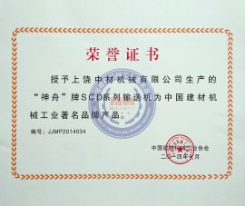 中國建(jian)材著名品(pǐn)牌（獎狀）