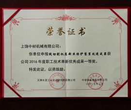 2016年(nián)職工技術(shù)革新優秀(xiù)成果一等(děng)獎