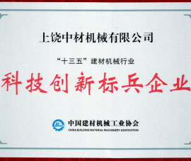 “十三五(wǔ)”建材機械(xiè)行業科技(jì)創新标兵(bīng)企業