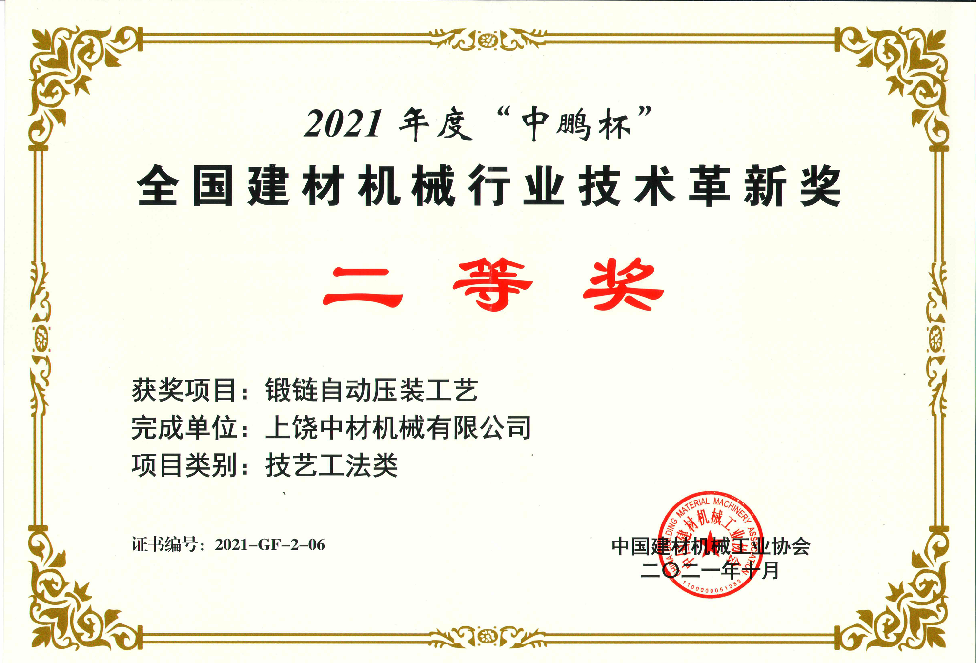 2021全國建材機(jī)械行業技術(shu)革新獎二等(děng)獎-鍛鏈自動(dòng)壓裝工藝.png