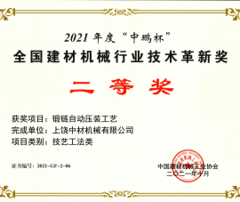 2021全國(guo)建材機械(xiè)行業技術(shu)革新獎二(èr)等獎