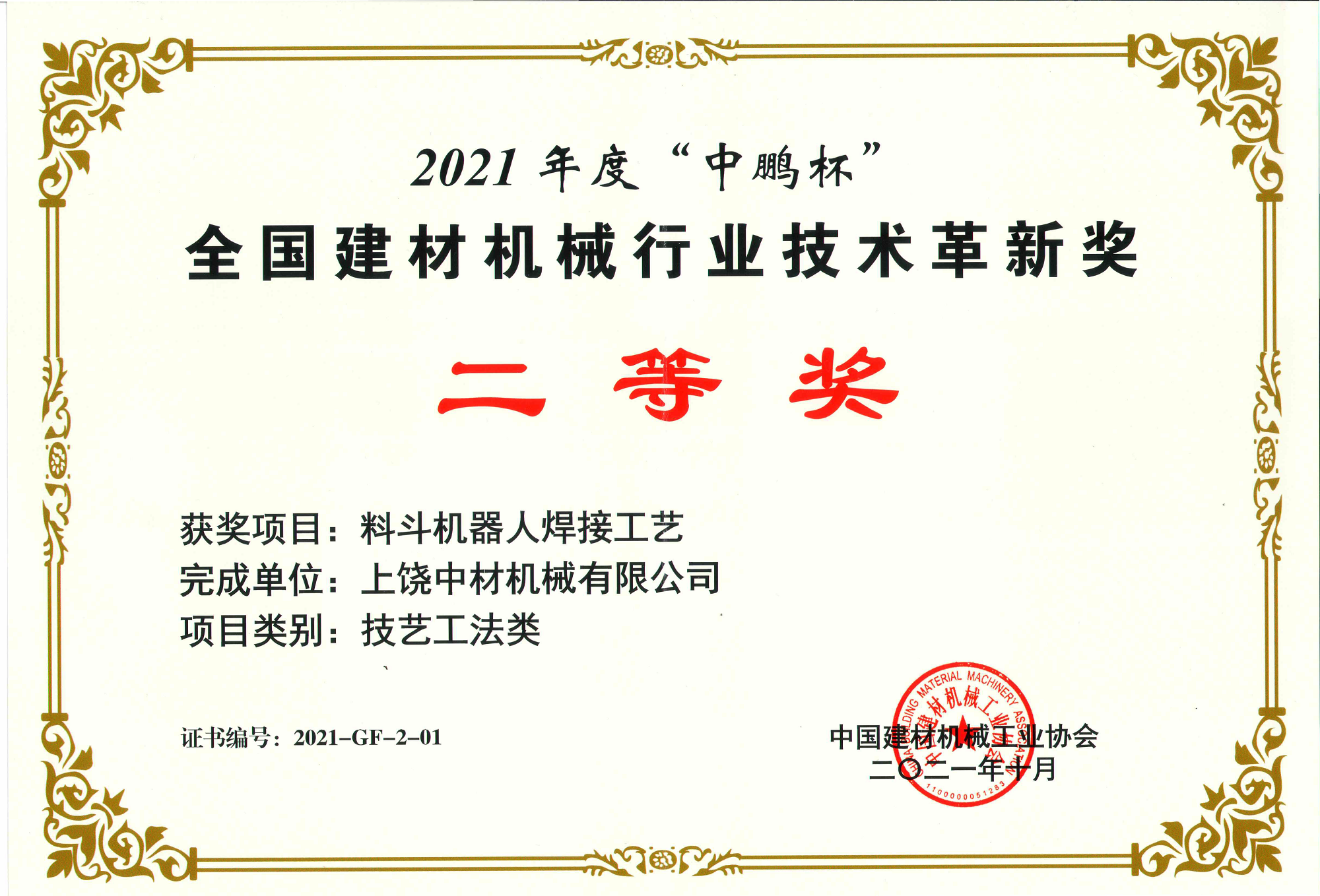 2021全(quan)國建材機械(xie)行業技術革(ge)新獎二等獎(jiǎng)-料鬥機器人(rén)焊接工藝.png
