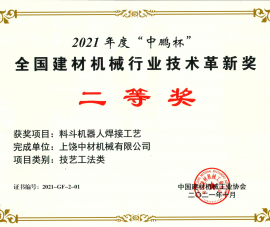 2021全國(guó)建材機械(xiè)行業技術(shù)革新獎二(er)等獎-料鬥(dòu)機器人焊(hàn)接工藝